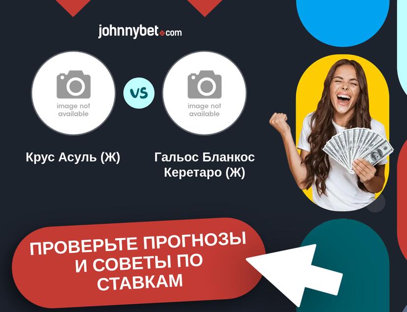 Крус Асуль (Ж) - Гальос Бланкос Керетаро (Ж) Прогнозы и советы по ставкам