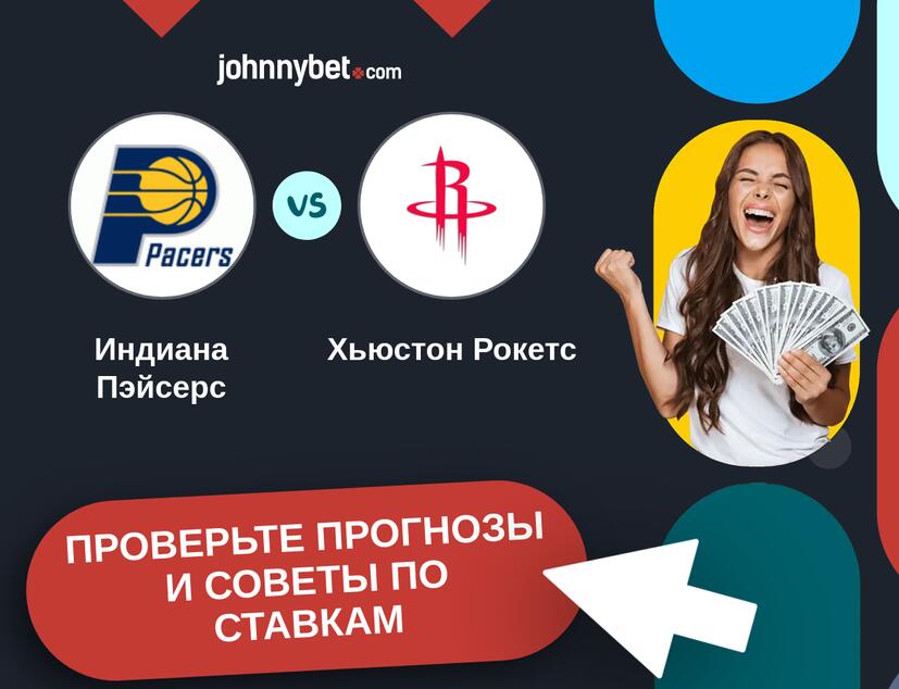 Индиана Пэйсерс - Хьюстон Рокетс Прогнозы и советы по ставкам