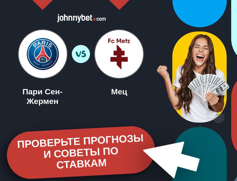 Пари Сен-Жермен - Мец Прогнозы и советы по ставкам