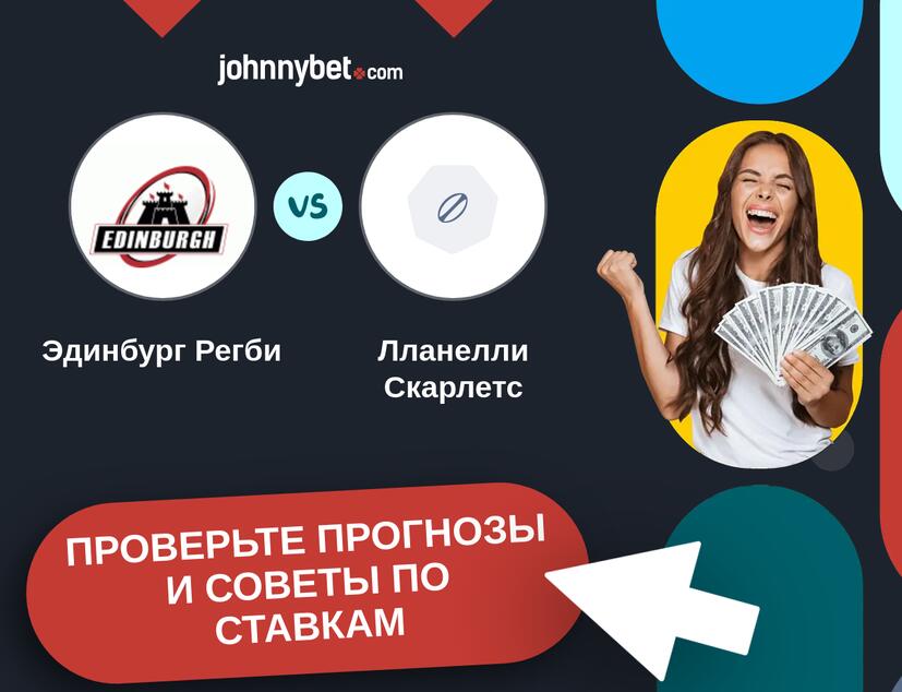 Эдинбург Регби - Лланелли Скарлетс Прогнозы и советы по ставкам