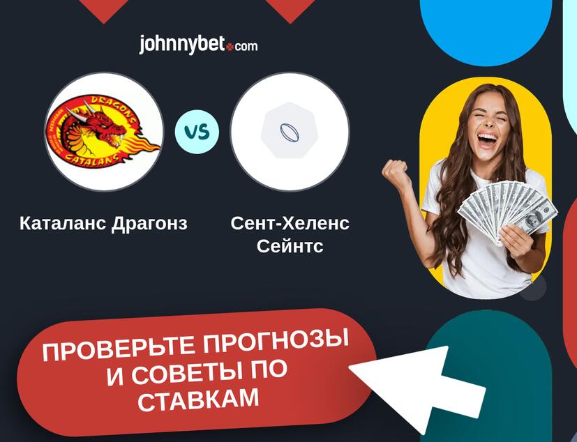 Каталанс Драгонз - Сент-Хеленс Сейнтс Прогнозы и советы по ставкам
