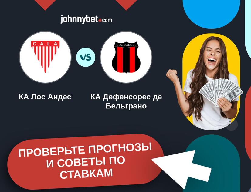 КА Лос Андес - КА Дефенсорес де Бельграно Прогнозы и советы по ставкам