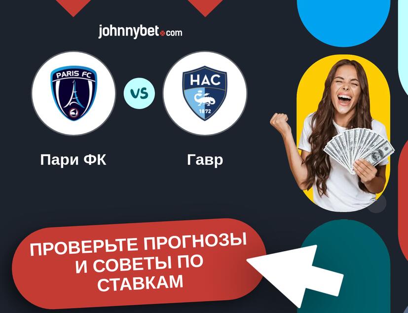 Пари ФК - Гавр Прогнозы и советы по ставкам