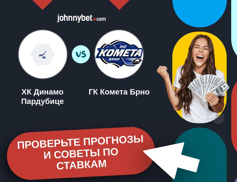 ХК Динамо Пардубице - ГК Комета Брно Прогнозы и советы по ставкам