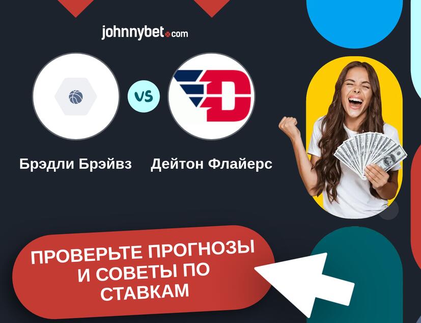 Брэдли Брэйвз - Дейтон Флайерс Прогнозы и советы по ставкам