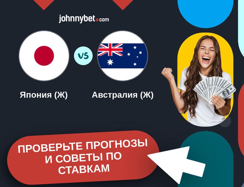 Япония (Ж) - Австралия (Ж) Прогнозы и советы по ставкам