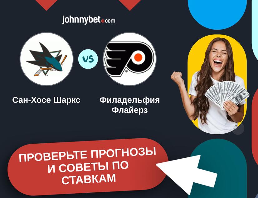 Сан-Хосе Шаркс - Филадельфия Флайерз Прогнозы и советы по ставкам