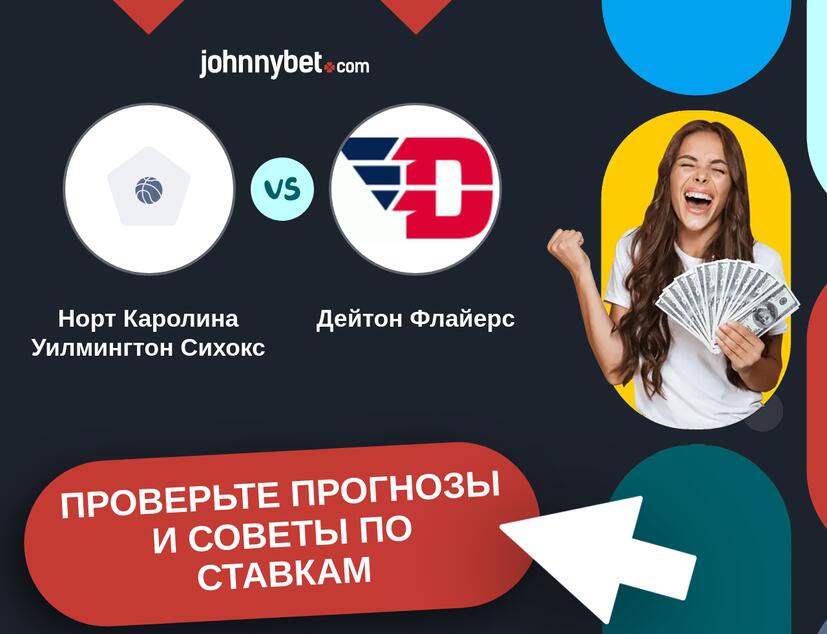 Норт Каролина Уилмингтон Сихокс - Дейтон Флайерс Прогнозы и советы по ставкам