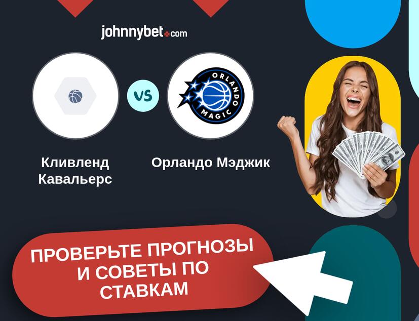 Кливленд Кавальерс - Орландо Мэджик Прогнозы и советы по ставкам