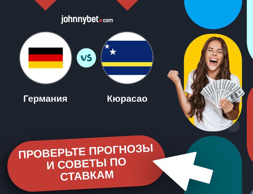 Германия - Кюрасао Прогнозы и советы по ставкам
