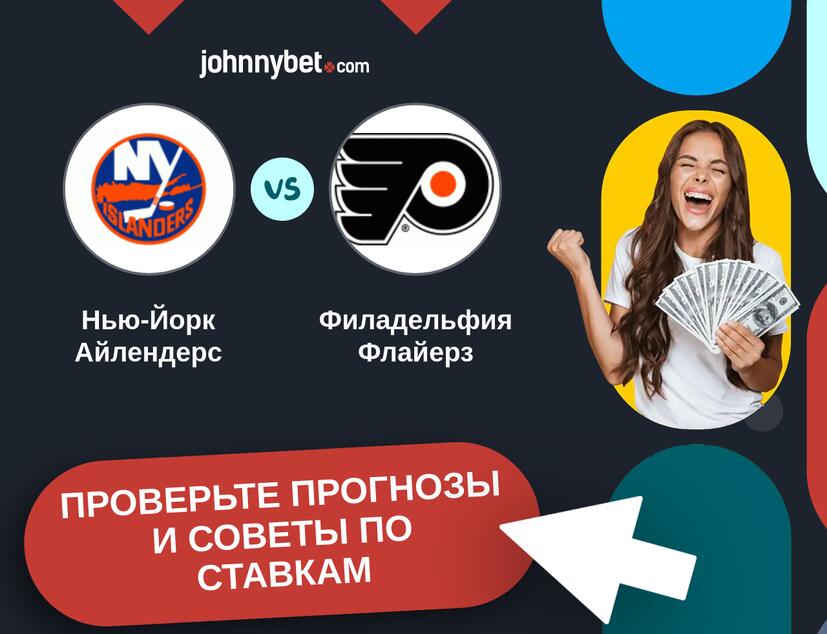 Нью-Йорк Айлендерс - Филадельфия Флайерз Прогнозы и советы по ставкам
