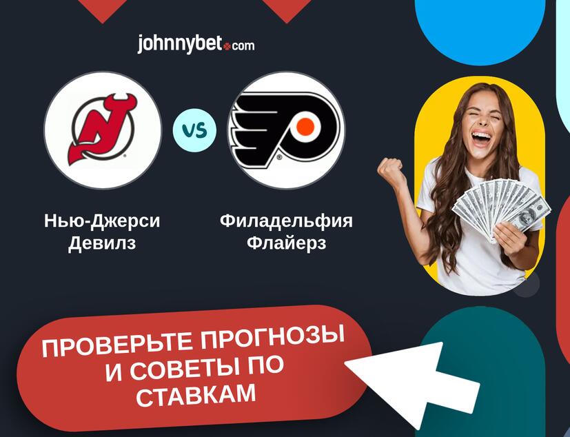 Нью-Джерси Девилз - Филадельфия Флайерз Прогнозы и советы по ставкам