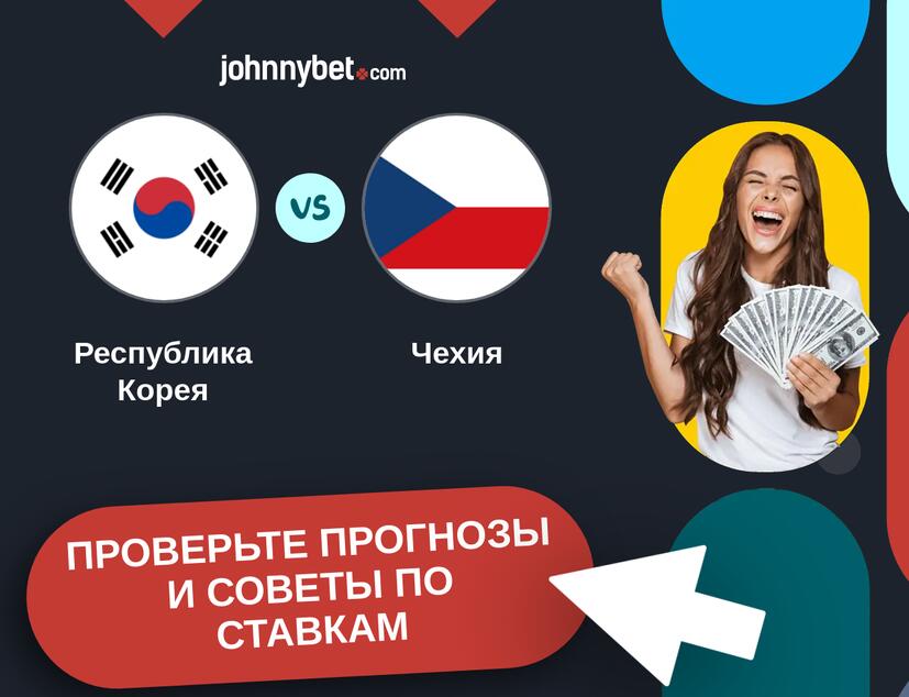 Республика Корея - Чехия Прогнозы и советы по ставкам