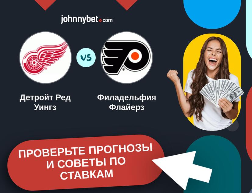 Детройт Ред Уингз - Филадельфия Флайерз Прогнозы и советы по ставкам