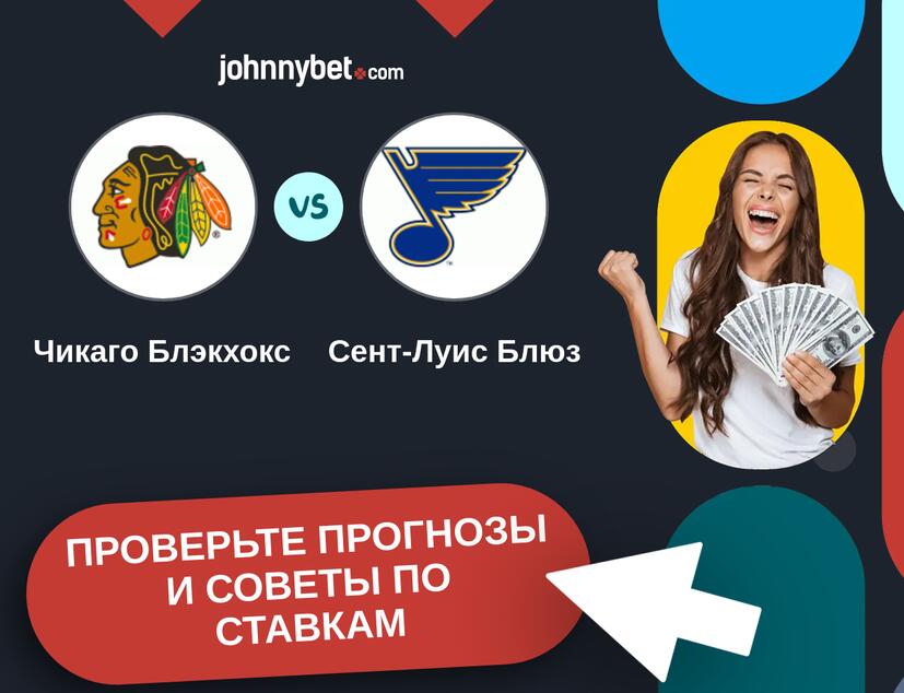 Чикаго Блэкхокс - Сент-Луис Блюз Прогнозы и советы по ставкам