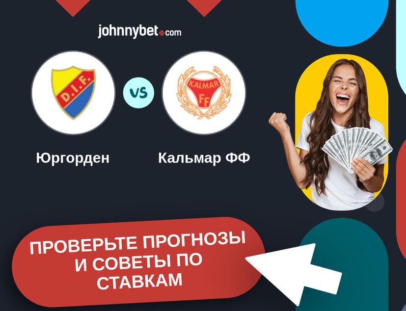 Юргорден - Кальмар ФФ Прогнозы и советы по ставкам