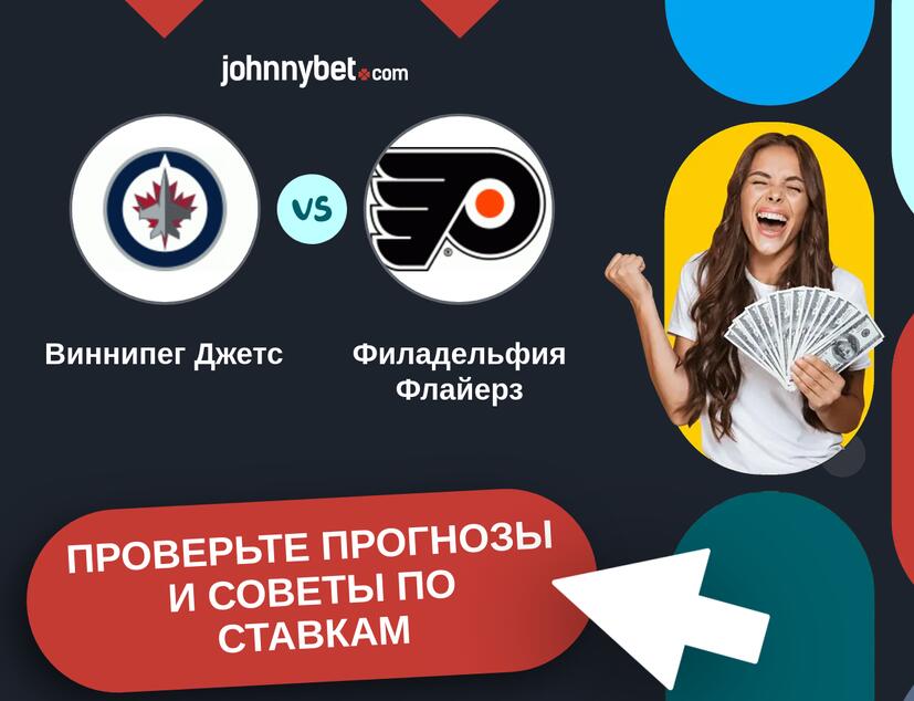 Виннипег Джетс - Филадельфия Флайерз Прогнозы и советы по ставкам