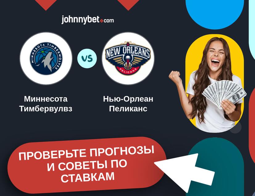 Миннесота Тимбервулвз - Нью-Орлеан Пеликанс Прогнозы и советы по ставкам