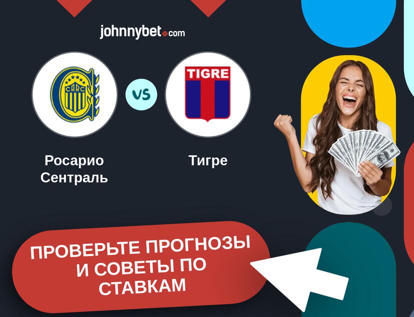 Росарио Сентраль - Тигре Прогнозы и советы по ставкам