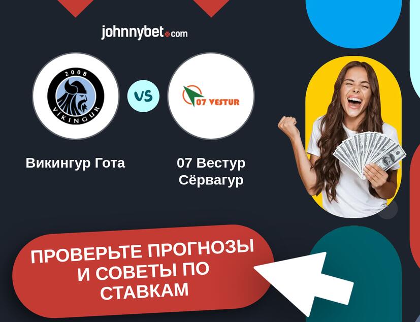 Викингур Гота - 07 Вестур Сёрвагур Прогнозы и советы по ставкам