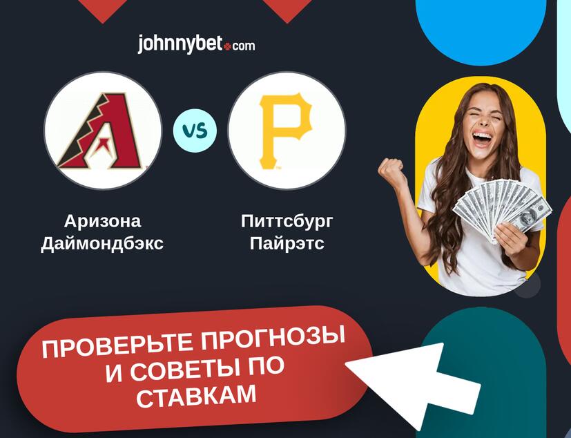 Аризона Даймондбэкс - Питтсбург Пайрэтс Прогнозы и советы по ставкам