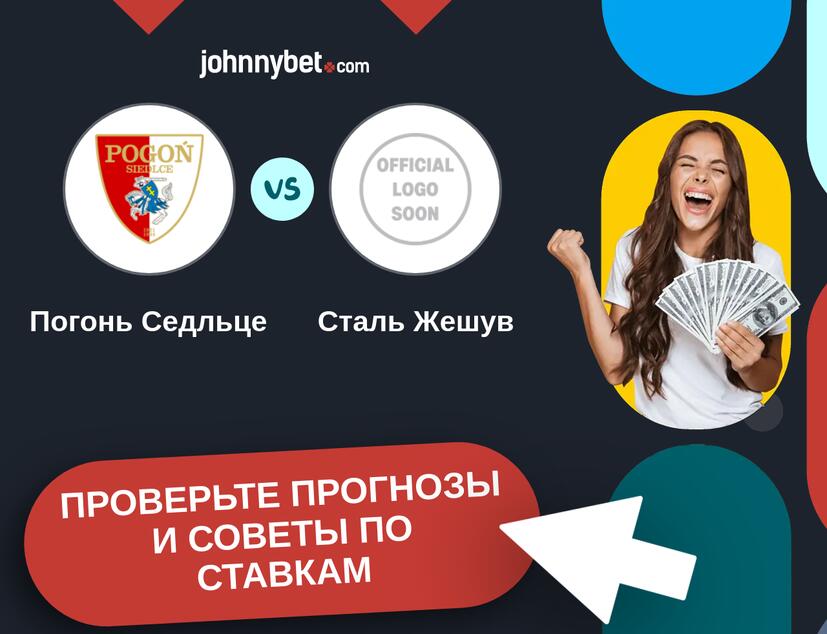 Погонь Седльце - Сталь Жешув Прогнозы и советы по ставкам