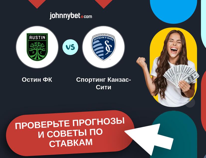 Остин ФК - Спортинг Канзас-Сити Прогнозы и советы по ставкам