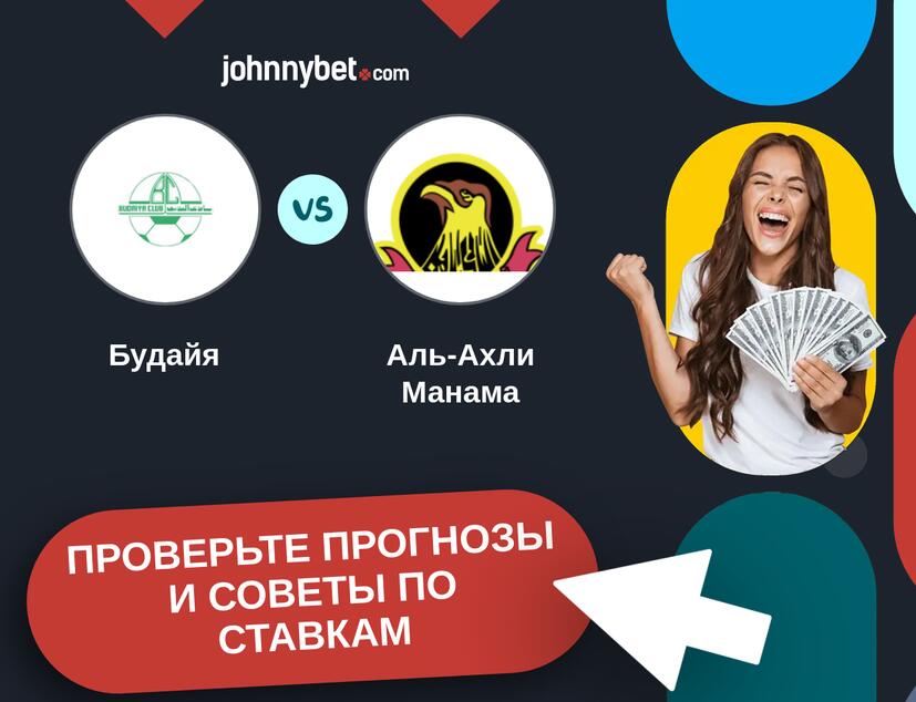 Будайя - Аль-Ахли Манама Прогнозы и советы по ставкам