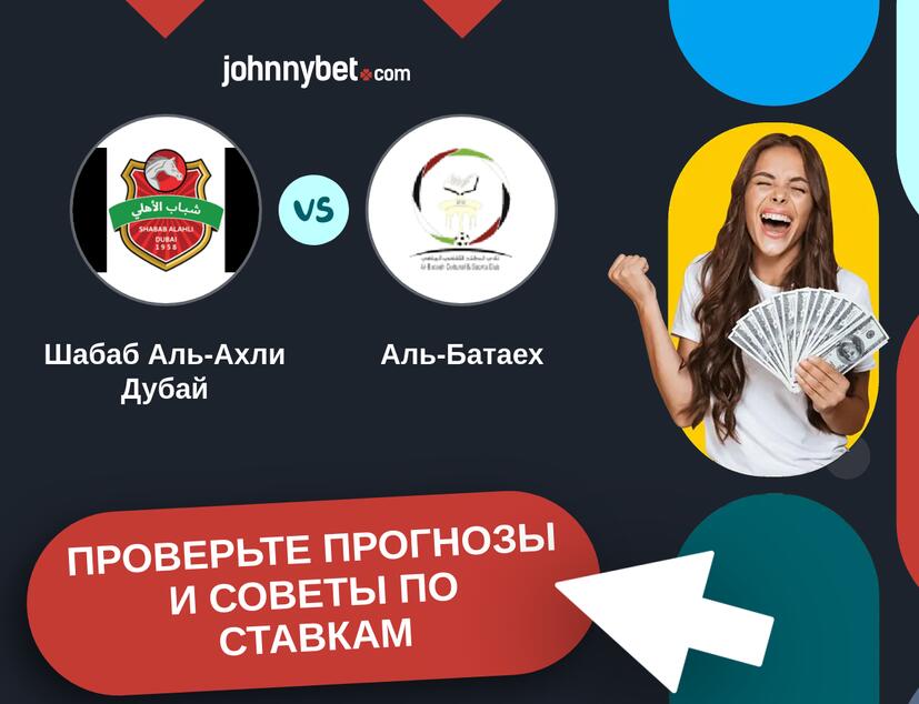 Шабаб Аль-Ахли Дубай - Аль-Батаех Прогнозы и советы по ставкам