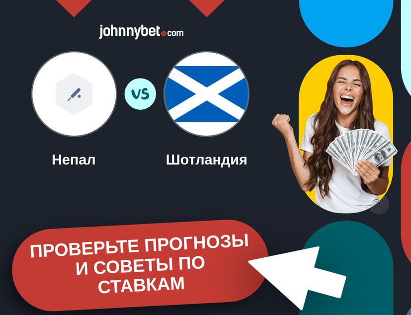 Непал - Шотландия Прогнозы и советы по ставкам