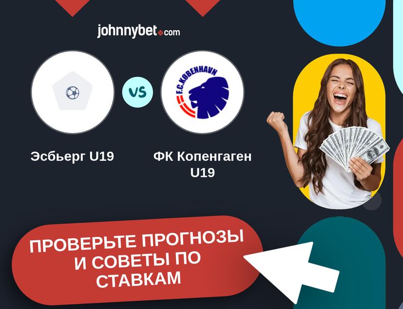 Эсбьерг U19 - ФК Копенгаген U19 Прогнозы и советы по ставкам