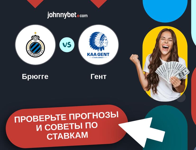 Брюгге - Гент Прогнозы и советы по ставкам