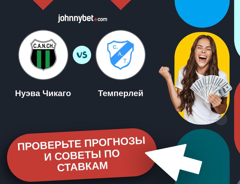 Нуэва Чикаго - Темперлей Прогнозы и советы по ставкам