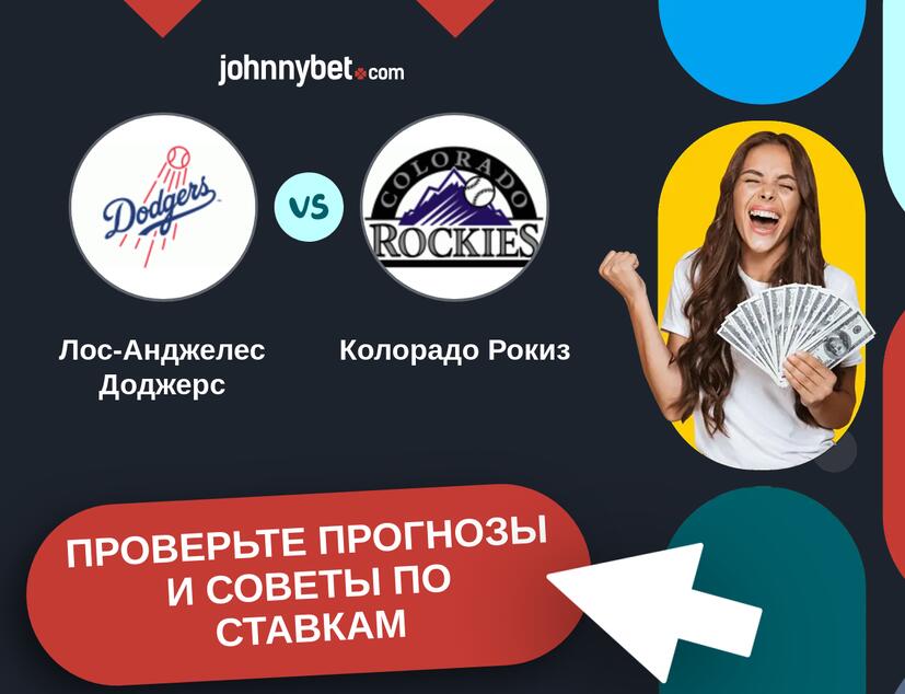 Лос-Анджелес Доджерс - Колорадо Рокиз Прогнозы и советы по ставкам