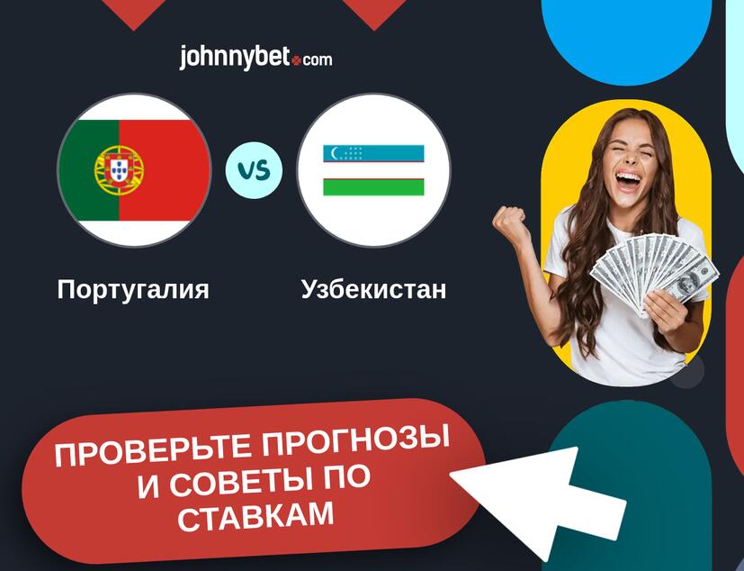 Португалия - Узбекистан Прогнозы и советы по ставкам