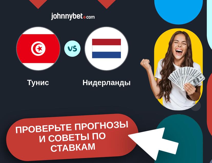Тунис - Нидерланды Прогнозы и советы по ставкам
