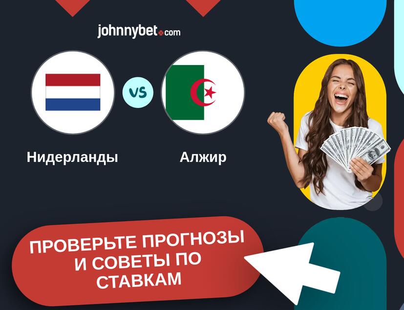 Нидерланды - Алжир Прогнозы и советы по ставкам