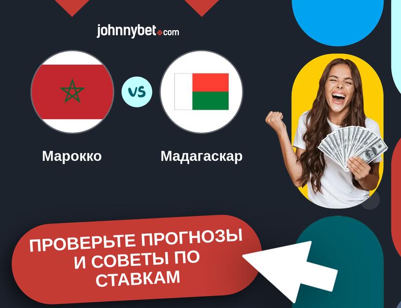 Марокко - Мадагаскар Прогнозы и советы по ставкам