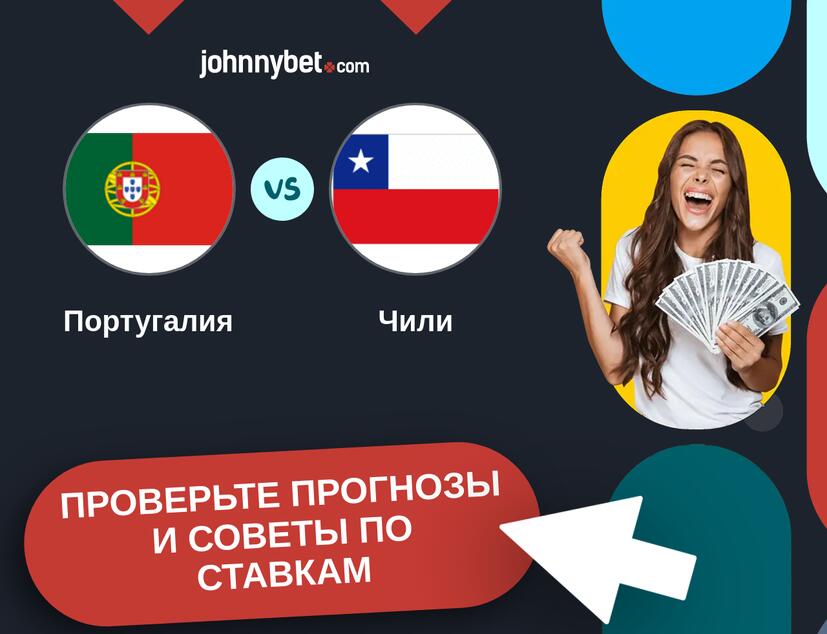 Португалия - Чили Прогнозы и советы по ставкам