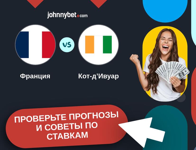 Франция - Кот-д’Ивуар Прогнозы и советы по ставкам
