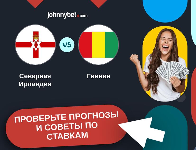 Северная Ирландия - Гвинея Прогнозы и советы по ставкам