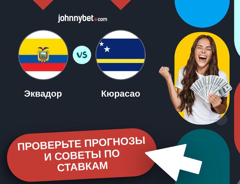 Эквадор - Кюрасао Прогнозы и советы по ставкам