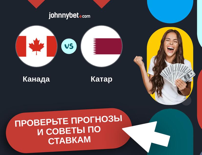Канада - Катар Прогнозы и советы по ставкам