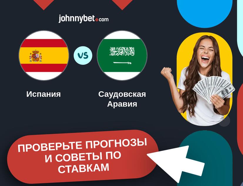 Испания - Саудовская Аравия Прогнозы и советы по ставкам