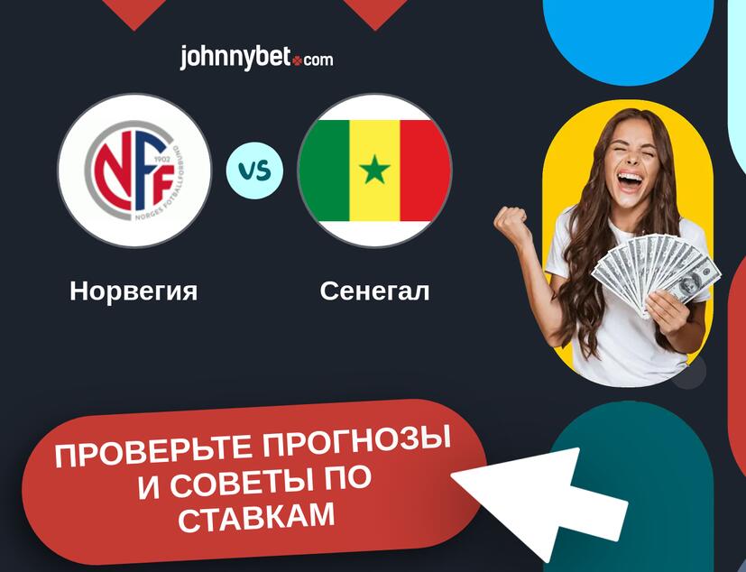 Норвегия - Сенегал Прогнозы и советы по ставкам