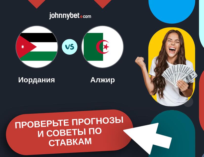 Иордания - Алжир Прогнозы и советы по ставкам