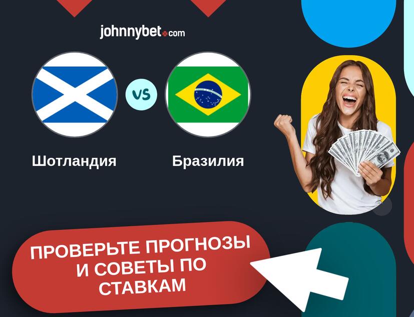 Шотландия - Бразилия Прогнозы и советы по ставкам