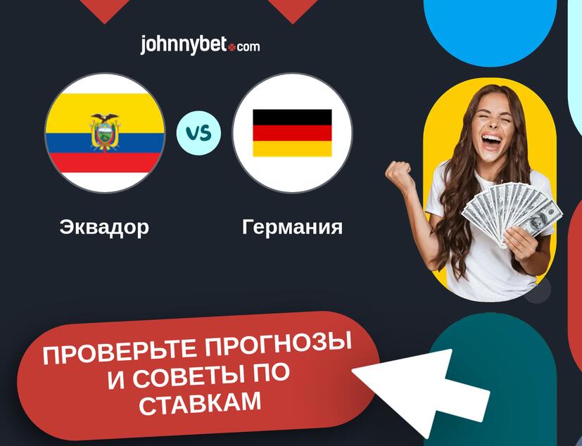Эквадор - Германия Прогнозы и советы по ставкам