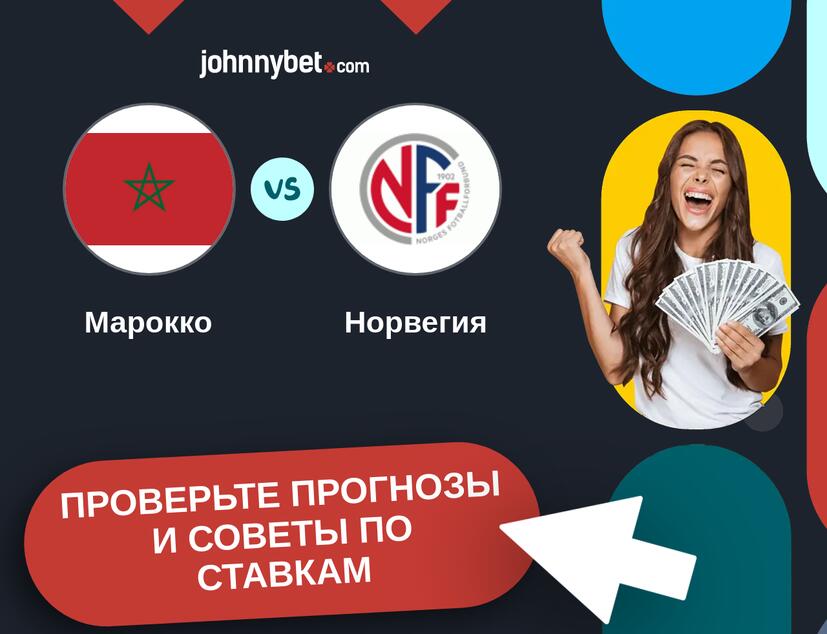 Марокко - Норвегия Прогнозы и советы по ставкам