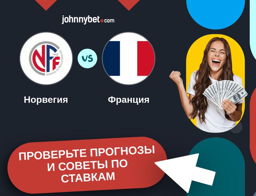 Норвегия - Франция Прогнозы и советы по ставкам
